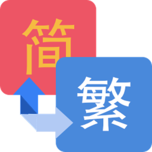 WordPress 繁簡中文搜索互通