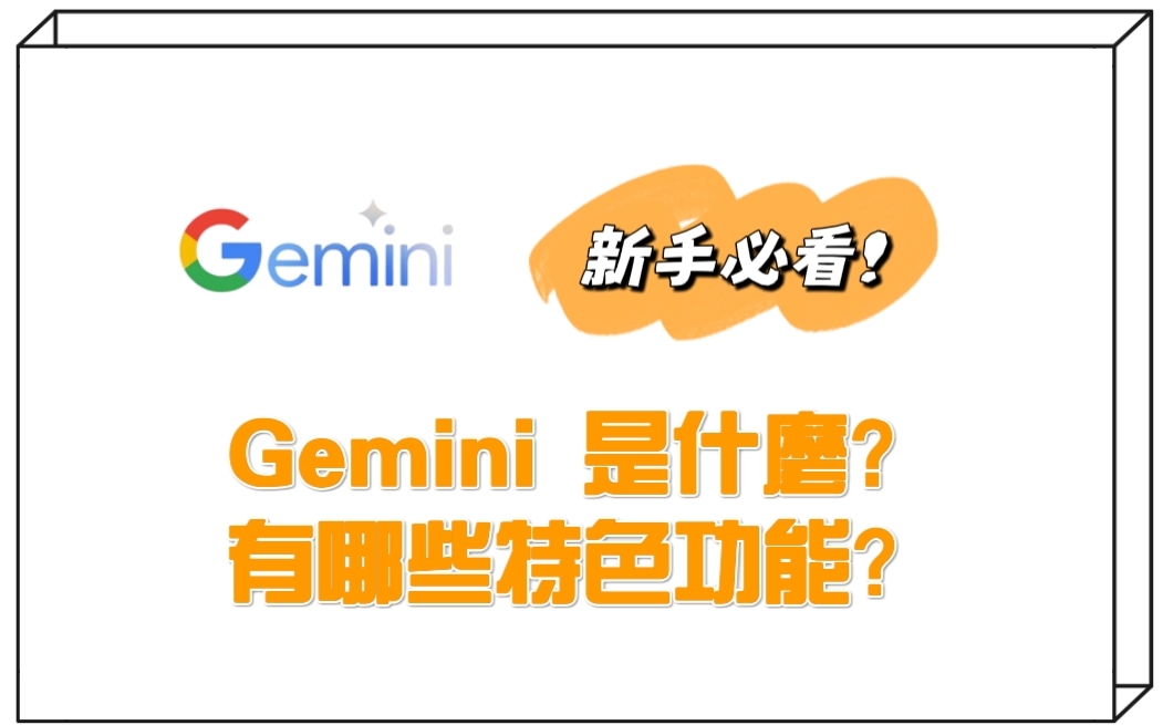 Google gemini 是什麼有哪些特色功能