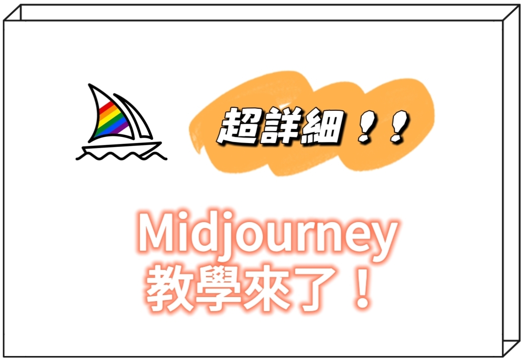 超詳細！ Midjourney 教學來了！ ！