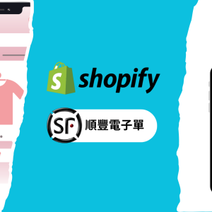 Shopify SF Express Waybill 順豐運單
