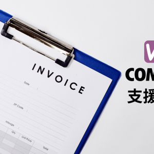 WooCommerce PDF Invoice, Package, Delivery note 支援中文
