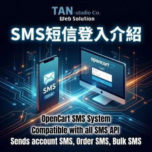 手機SMS OTP 驗証登錄 for OpenCart SMS