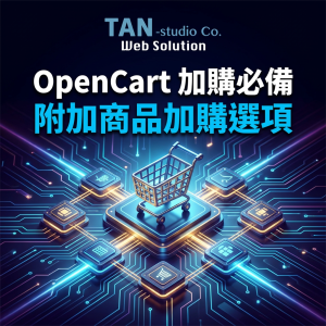 OpenCart 加購必備 - 附加商品加購選項