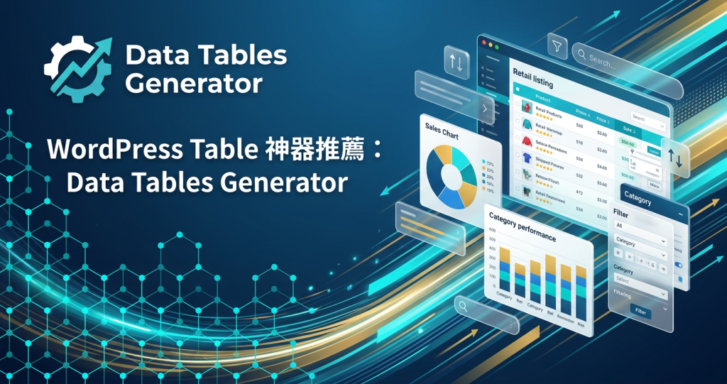 不要再表格了！WordPress Table 神器推薦：Data Tables Generator - TAN-studio 香港網頁設計 ...