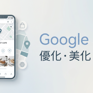 Google 地圖優化・美化・定制 (歡迎查詢)