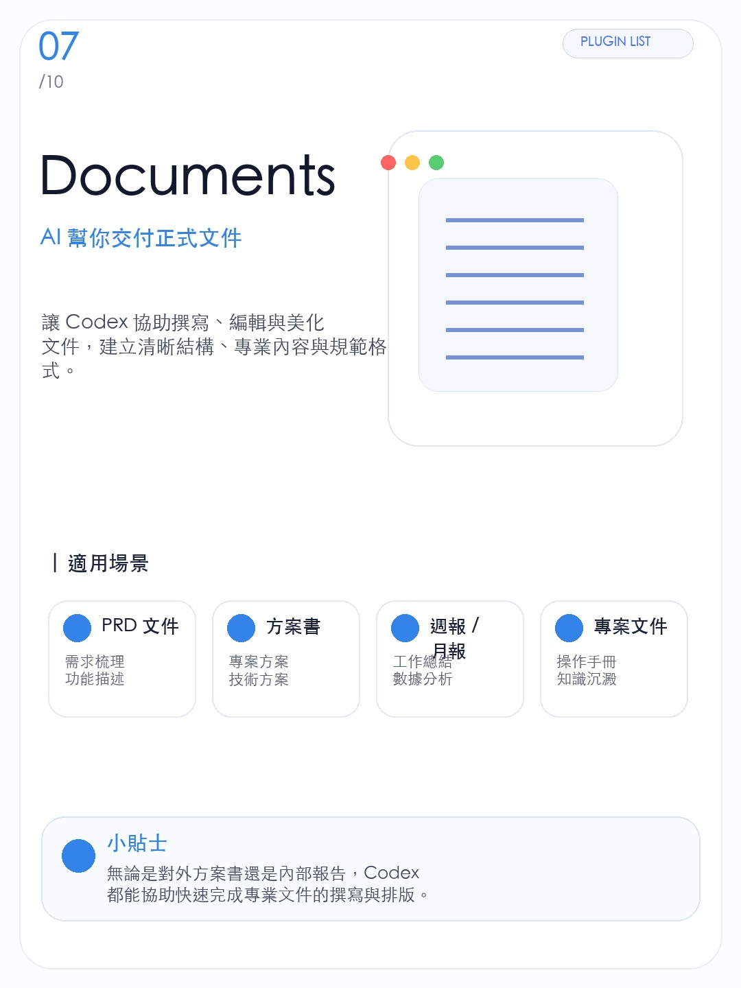 繁體版 Documents 插件資訊圖,說明企業文件與報告產出效率