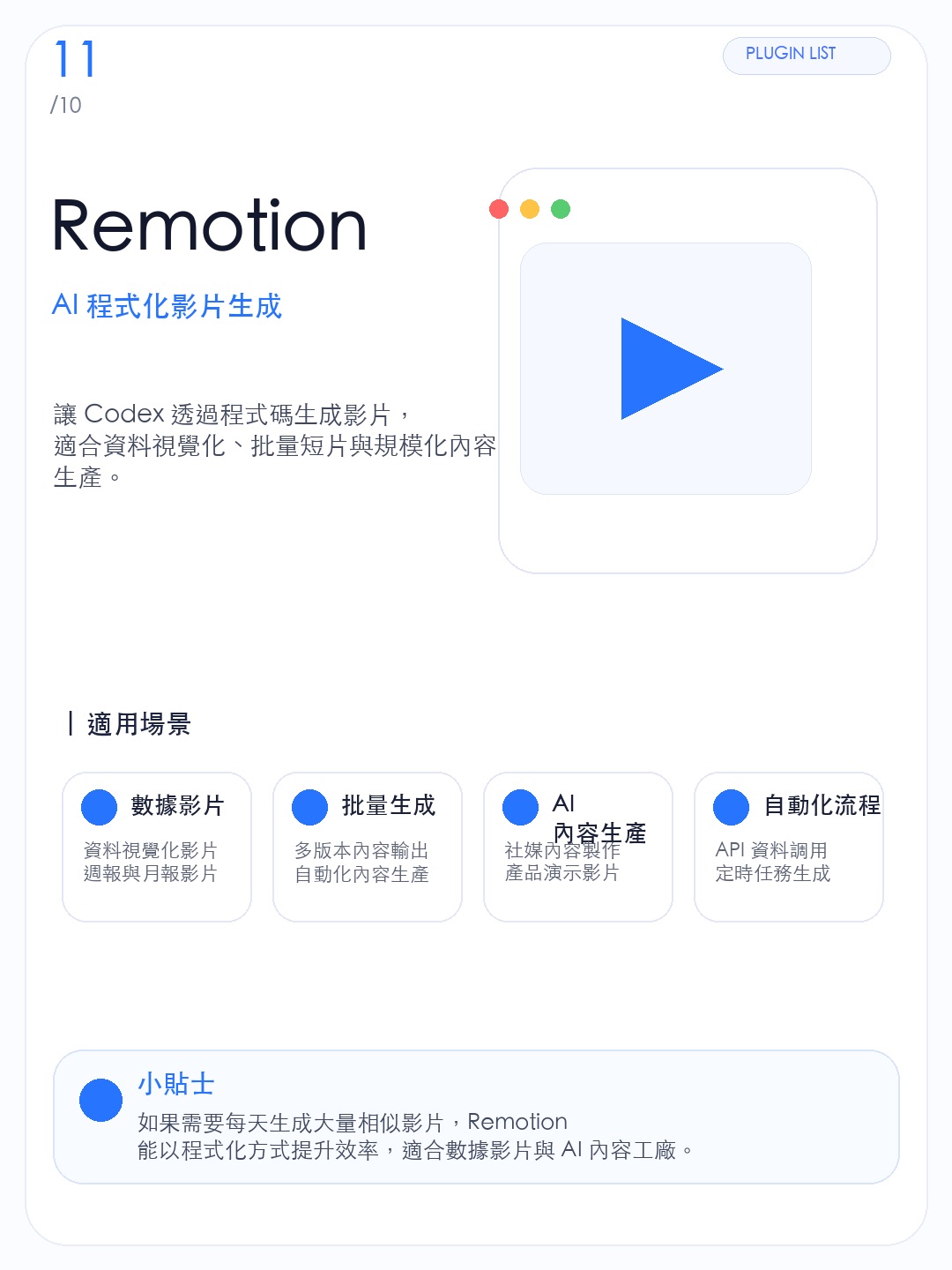 繁體版 Remotion 插件資訊圖,說明程式化批量生成影片內容