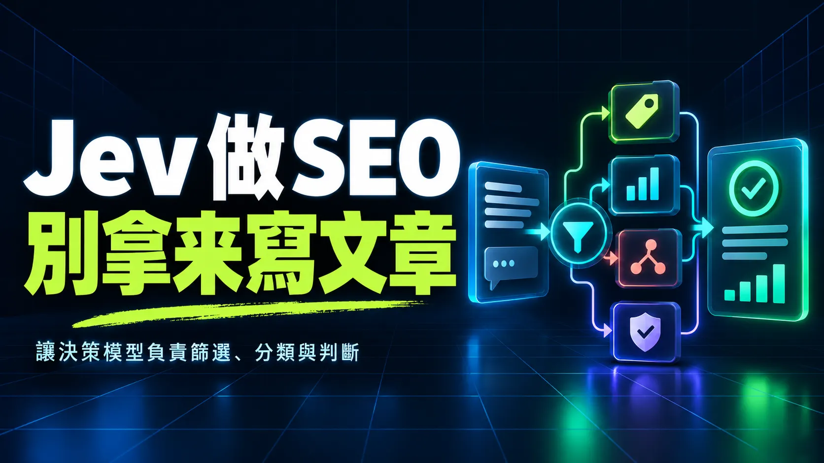 Jev 在 SEO 工作中的角色說明圖