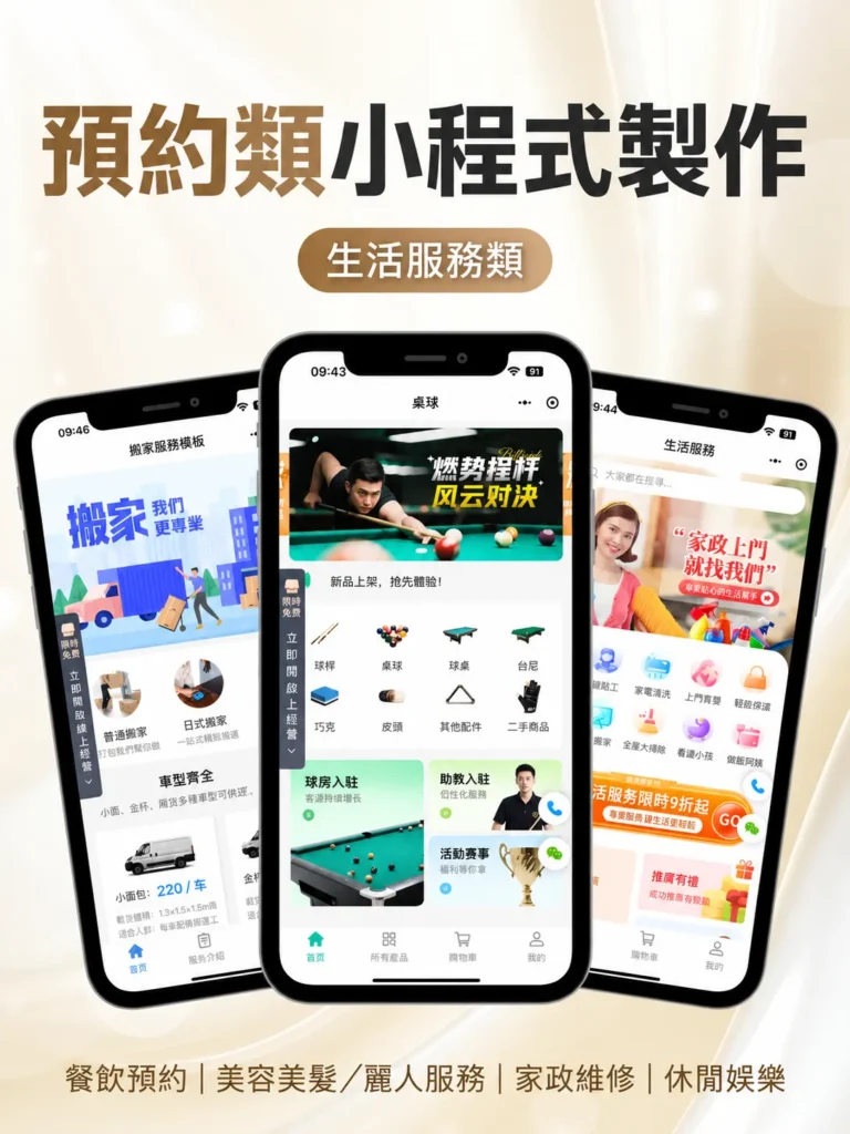 預約小程式完整製作指南：如何打通線上預約系統