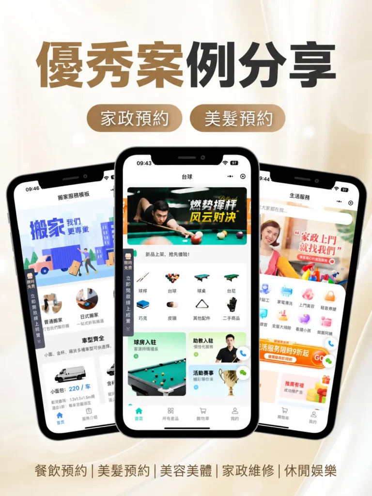 預約小程式完整製作指南：如何打通線上預約系統