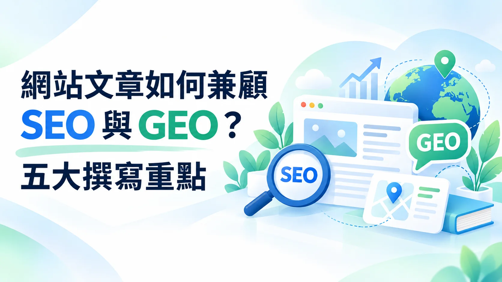 網站文章如何兼顧 SEO 與 GEO？五大撰寫重點